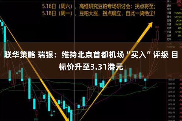 联华策略 瑞银：维持北京首都机场“买入”评级 目标价升至3.31港元