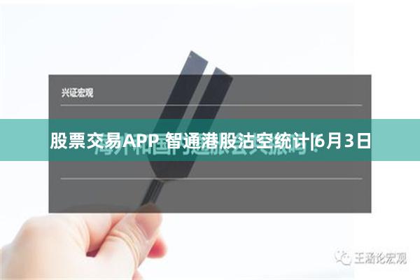 股票交易APP 智通港股沽空统计|6月3日