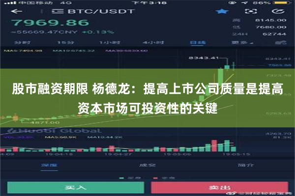 股市融资期限 杨德龙：提高上市公司质量是提高资本市场可投资性的关键
