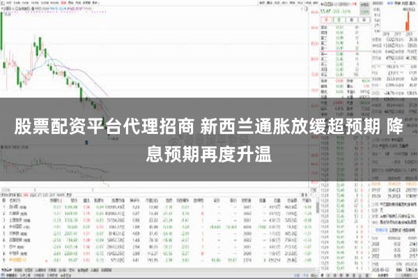 股票配资平台代理招商 新西兰通胀放缓超预期 降息预期再度升温