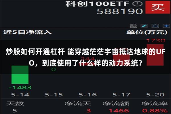 炒股如何开通杠杆 能穿越茫茫宇宙抵达地球的UFO，到底使用了什么样的动力系统？