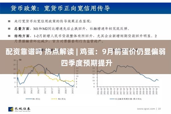 配资靠谱吗 热点解读 | 鸡蛋：9月前蛋价仍显偏弱 四季度预期提升