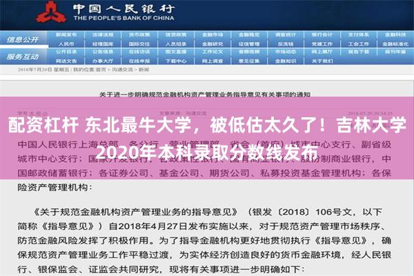 配资杠杆 东北最牛大学，被低估太久了！吉林大学2020年本科录取分数线发布