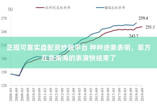 正规可靠实盘配资炒股平台 种种迹象表明，菲方在我南海的表演快结束了