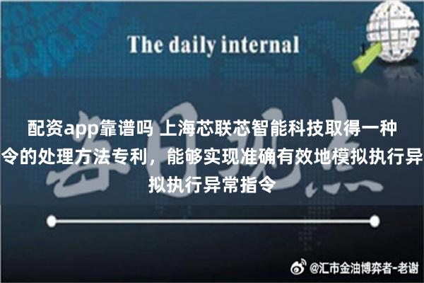 配资app靠谱吗 上海芯联芯智能科技取得一种异常指令的处理方法专利，能够实现准确有效地模拟执行异常指令