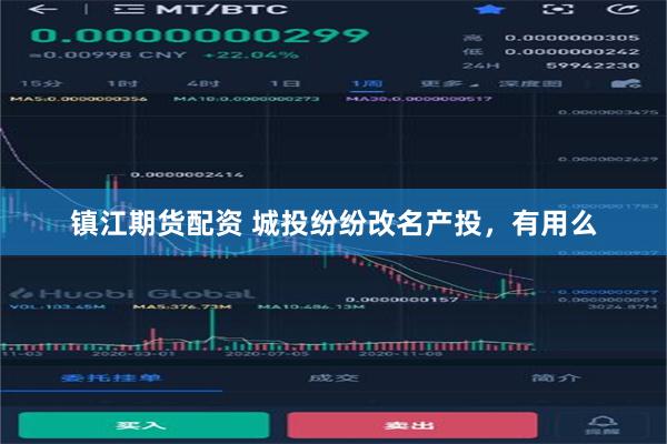 镇江期货配资 城投纷纷改名产投，有用么