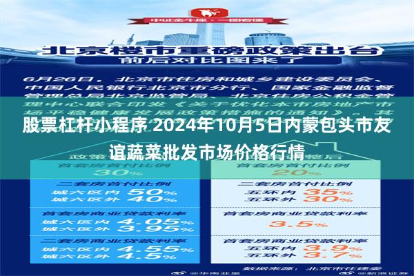 股票杠杆小程序 2024年10月5日内蒙包头市友谊蔬菜批发市场价格行情