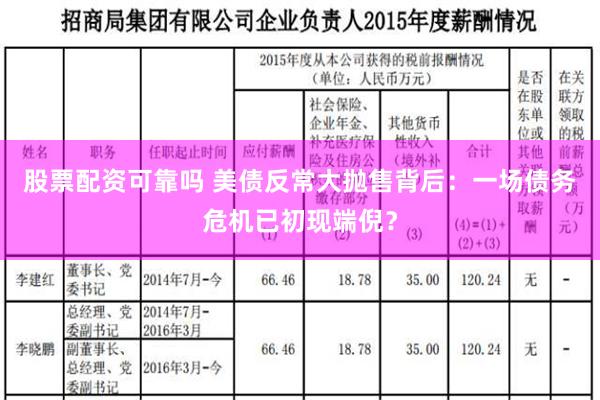 股票配资可靠吗 美债反常大抛售背后：一场债务危机已初现端倪？