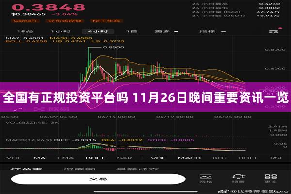全国有正规投资平台吗 11月26日晚间重要资讯一览