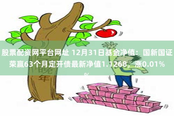 股票配资网平台网址 12月31日基金净值：国新国证荣赢63个月定开债最新净值1.1268，涨0.01%