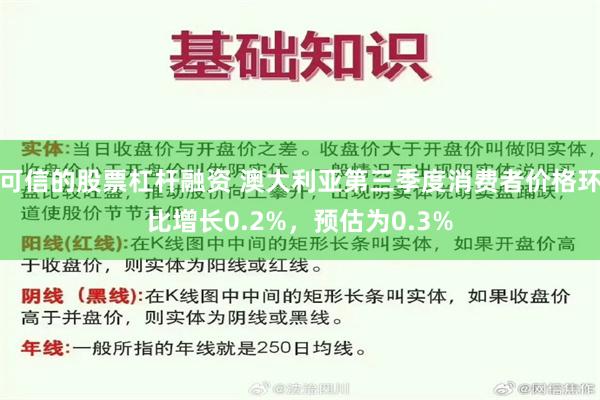 可信的股票杠杆融资 澳大利亚第三季度消费者价格环比增长0.2%，预估为0.3%