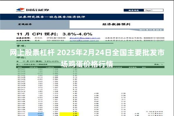 网上股票杠杆 2025年2月24日全国主要批发市场鸡蛋价格行情