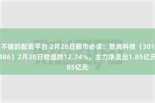 不错的配资平台 2月28日股市必读：致尚科技（301486）2月28日收盘跌12.74%，主力净流出1.85亿元